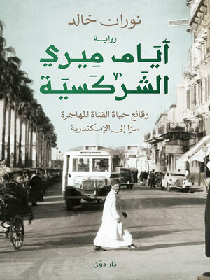 cover image of أيام ميري الشركسية